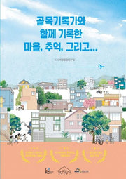 골목기록가와 함께 기록한 마을, 추억, 그리고...
