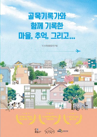 골목기록가와 함께 기록한 마을, 추억, 그리고...