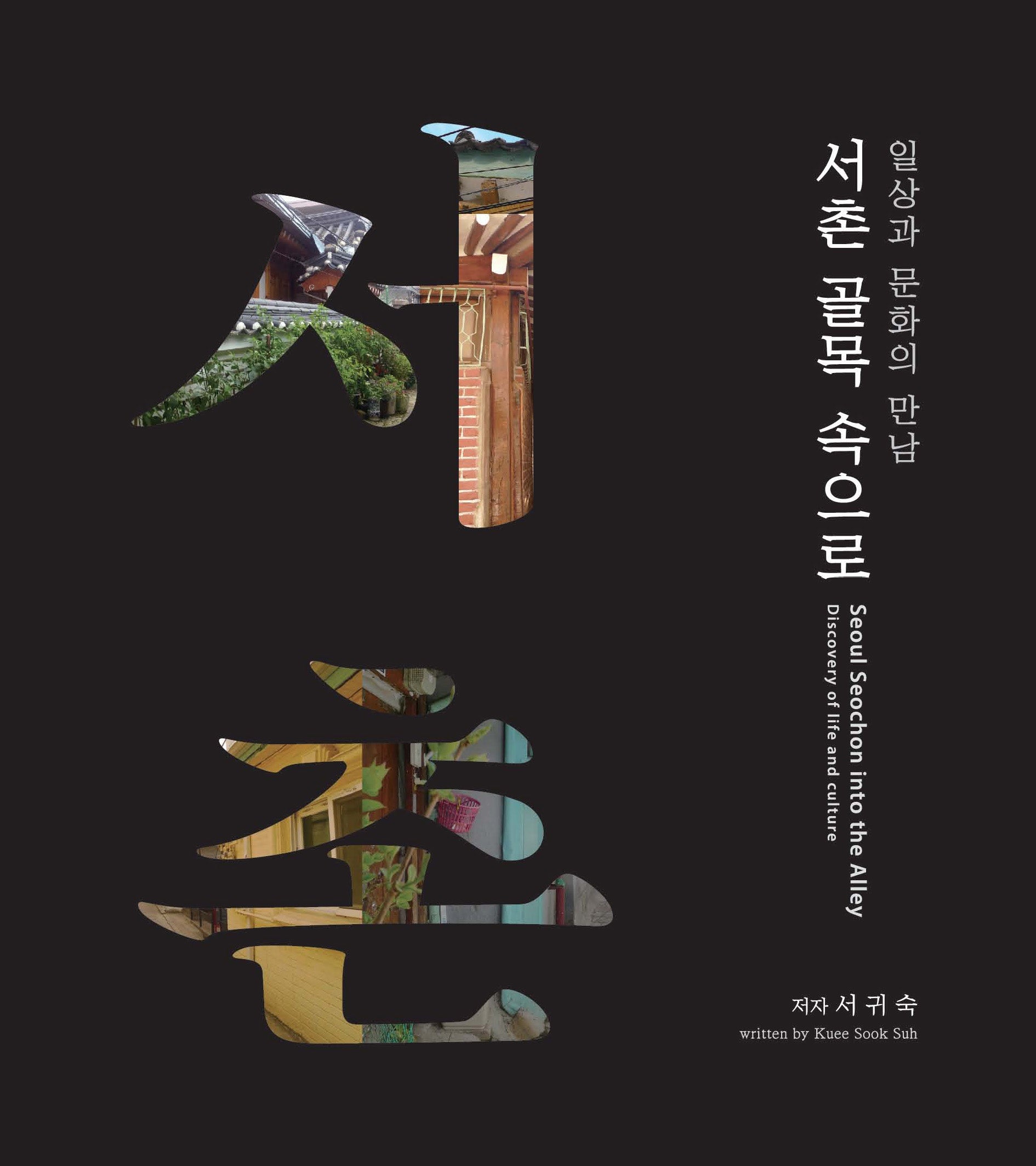 서촌 골목 속으로(반양장)