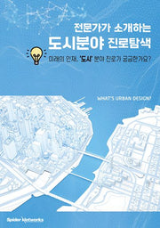전문가가 소개하는 도시분야 진로탐색(반양장)