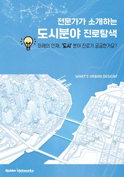 전문가가 소개하는 도시분야 진로탐색(반양장)