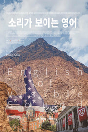 소리가 보이는 영어(개정판)