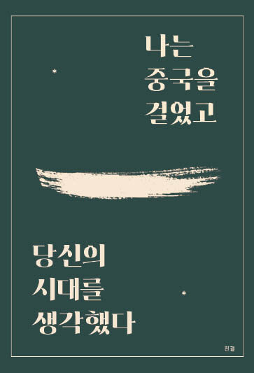 나는 중국을 걸었고, 당신의 시대를 생각했다