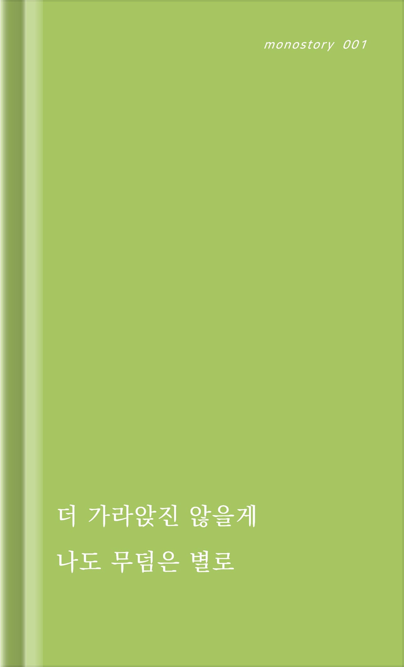 반지하와 스킨답서스(monostory 1)(양장본 Hardcover)