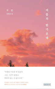 여름의 한가운데