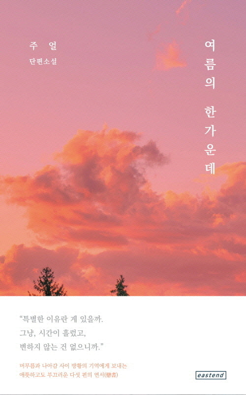 여름의 한가운데