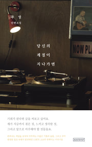 당신의 계절이 지나가면(개정판)