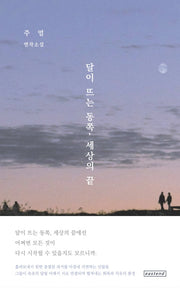 달이 뜨는 동쪽, 세상의 끝