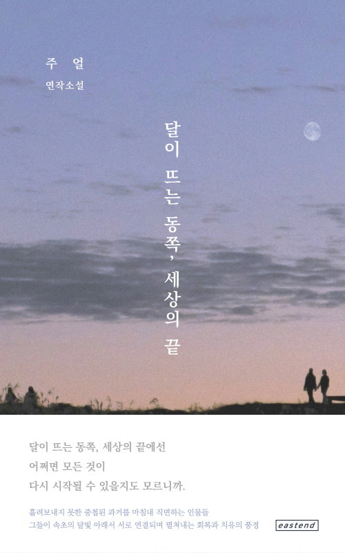 달이 뜨는 동쪽, 세상의 끝