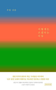 어떻게든 쓰겠다는 다짐(양장본 Hardcover)