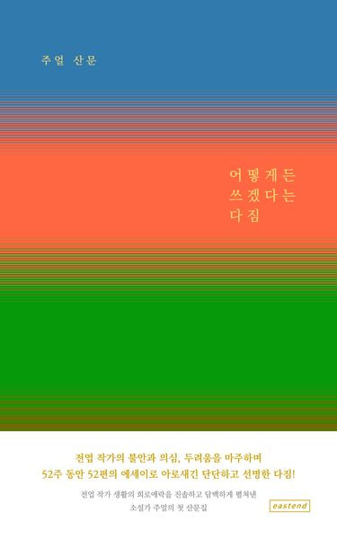 어떻게든 쓰겠다는 다짐(양장본 Hardcover)