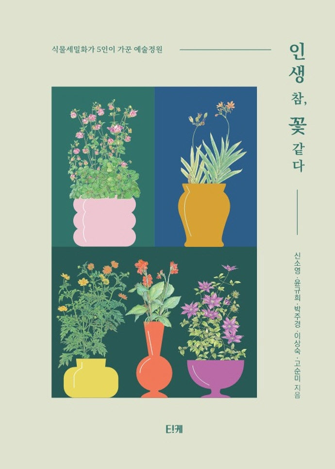 인생 참, 꽃 같다(양장본 Hardcover)