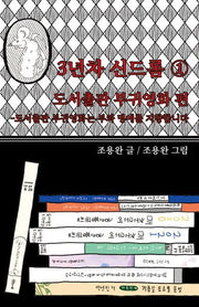 3년차 신드롬