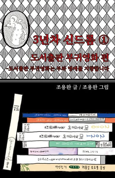 3년차 신드롬