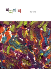 히피의 피