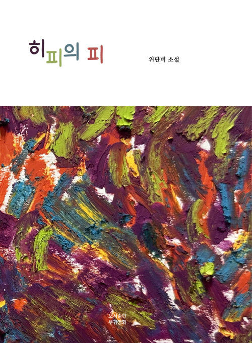 히피의 피