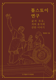 톨스토이 연구