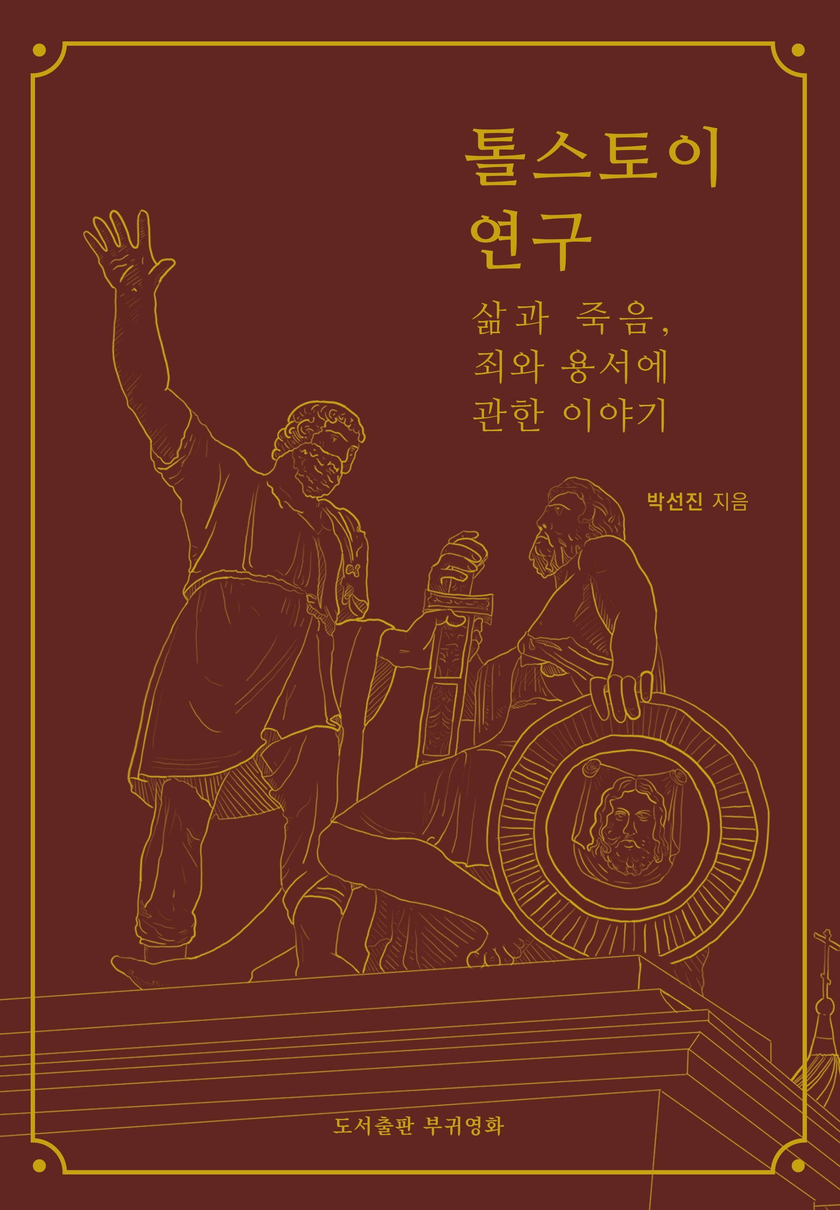 톨스토이 연구
