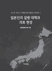 일본인의 질병 대책과 의료 현장(더 파울린 프로젝트 3)