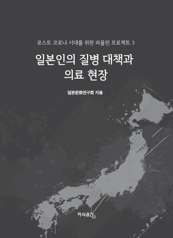 일본인의 질병 대책과 의료 현장(더 파울린 프로젝트 3)