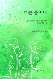 너는 봄이다