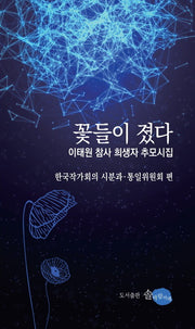 꽃들이 졌다