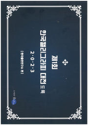 제1회 한국 캘리그라피 대전 도록(2023)