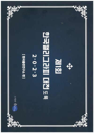 제1회 한국 캘리그라피 대전 도록(2023)