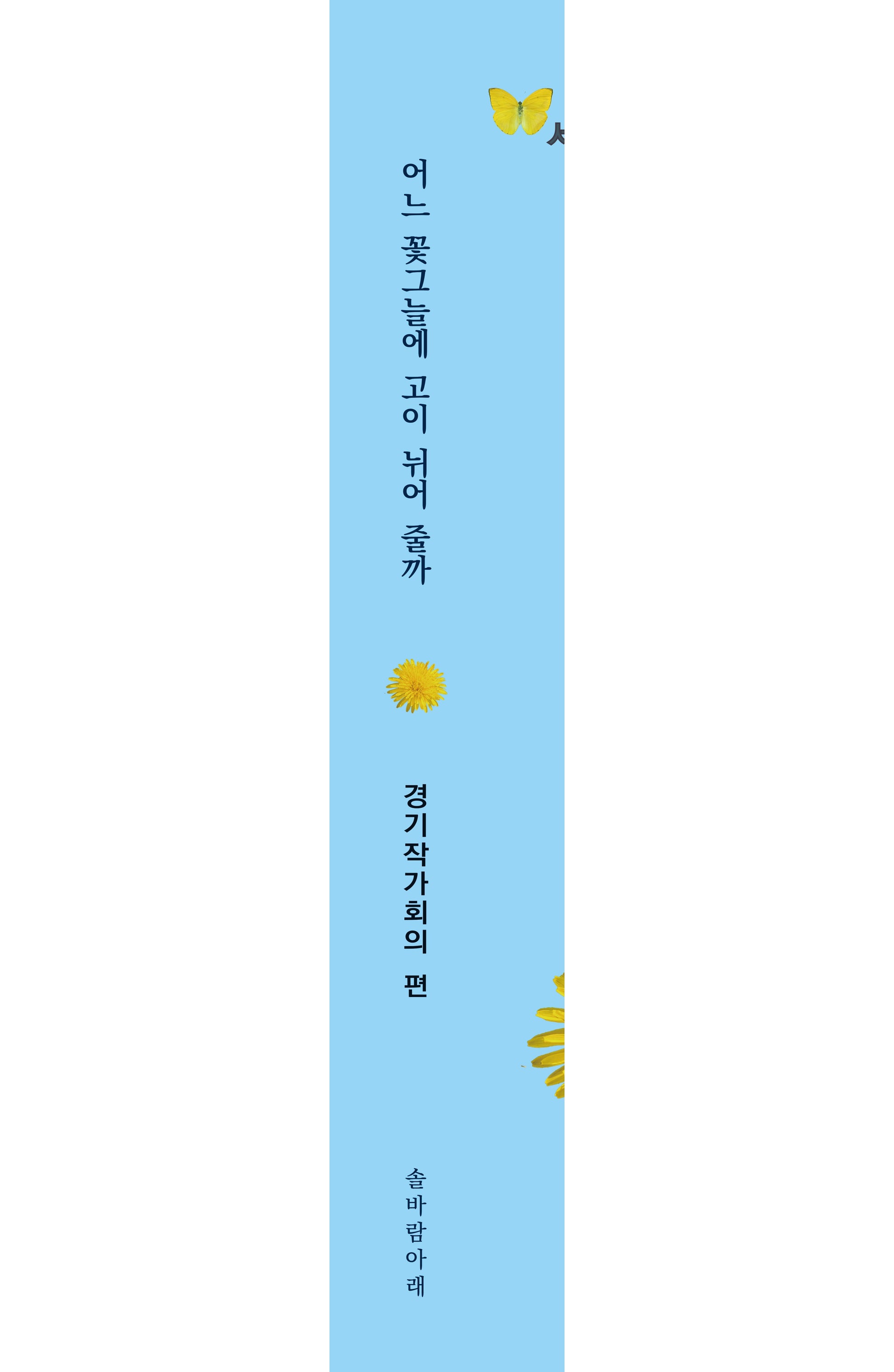 어느 꽃그늘에 고이 뉘어줄까