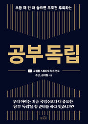 공부 독립(초등 때 안 해 놓으면 무조건 후회하는)