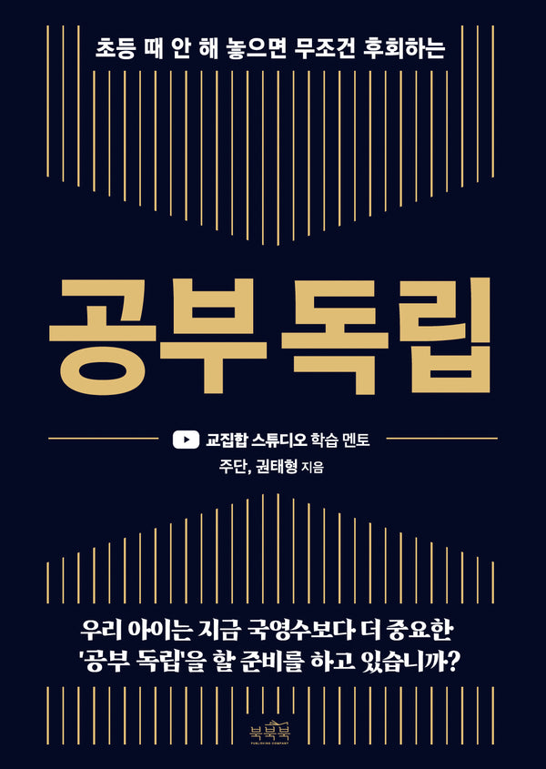 공부 독립(초등 때 안 해 놓으면 무조건 후회하는)