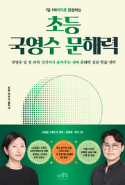 초등 국영수 문해력(1일 1페이지로 완성하는)(개정판)