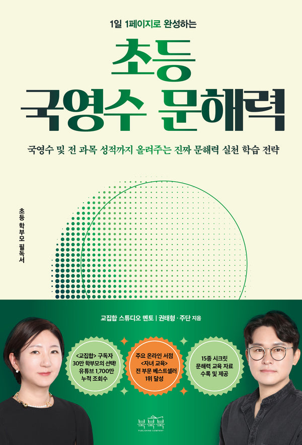 초등 국영수 문해력(1일 1페이지로 완성하는)(개정판)