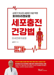 세포충전건강법