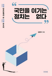 국민을 이기는 정치는 없다