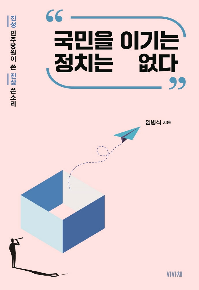 국민을 이기는 정치는 없다