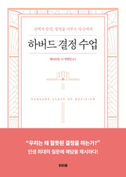 하버드 결정 수업