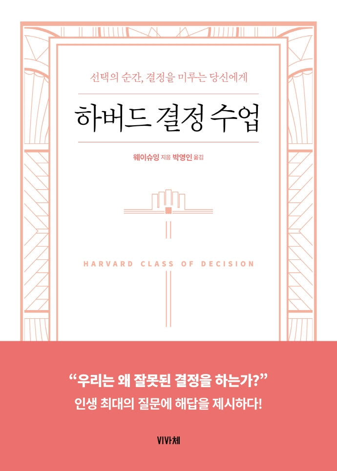 하버드 결정 수업