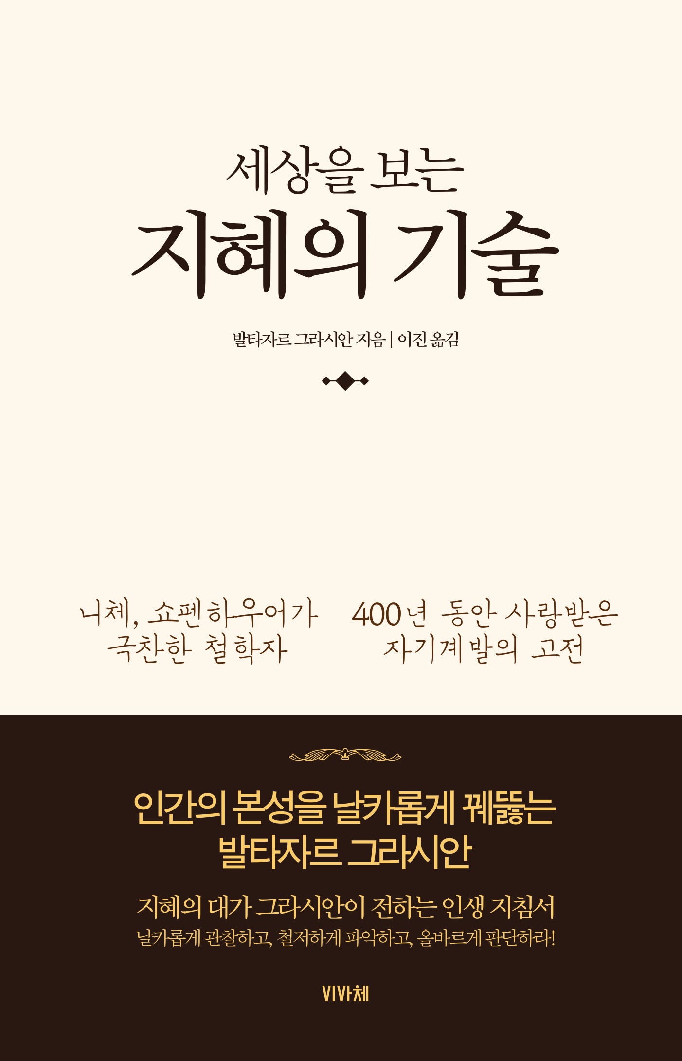 세상을 보는 지혜의 기술