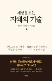 세상을 보는 지혜의 기술