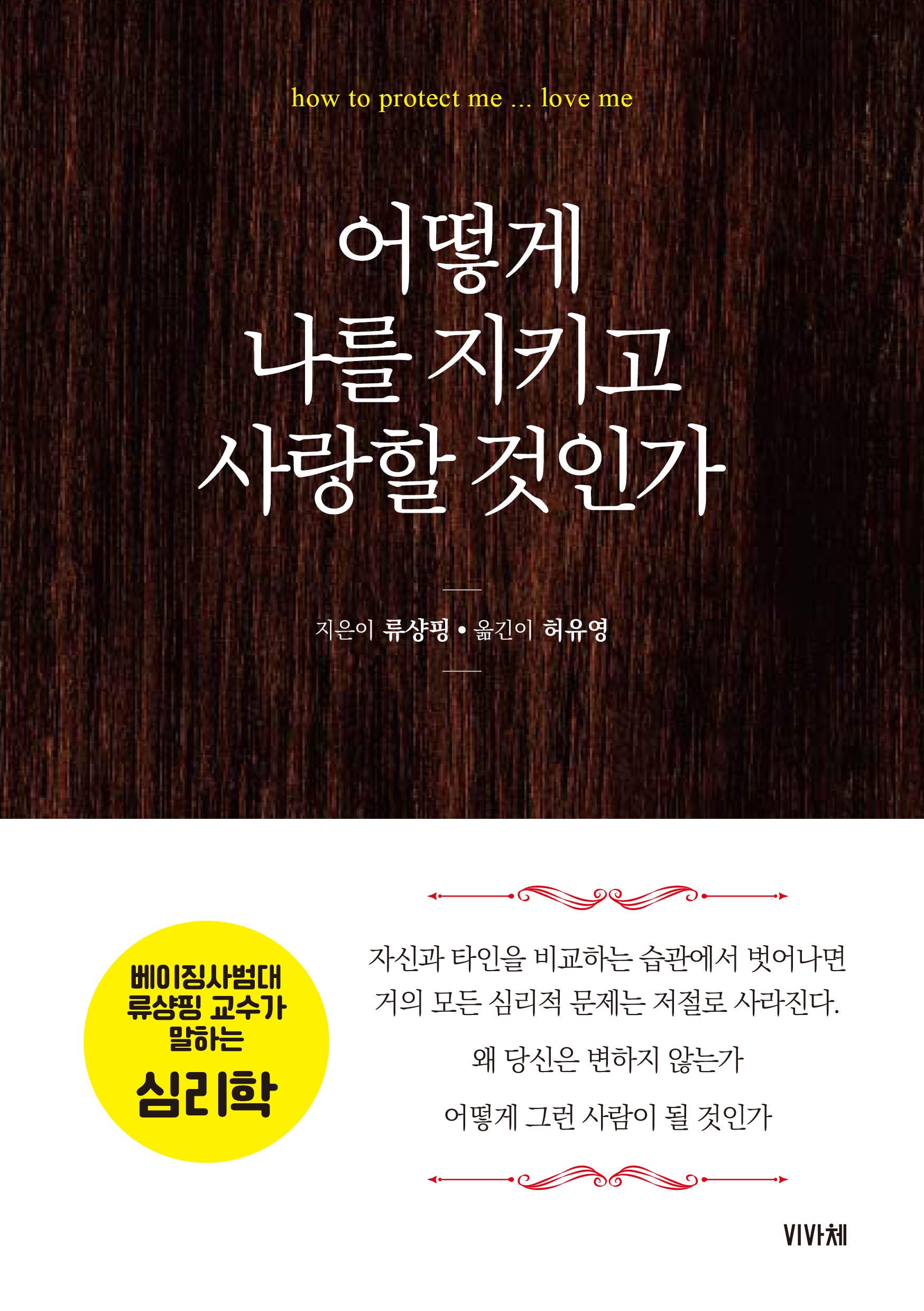 어떻게 나를 지키고 사랑할 것인가