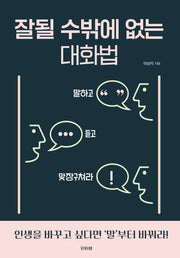 잘될 수밖에 없는  대화법(반양장)