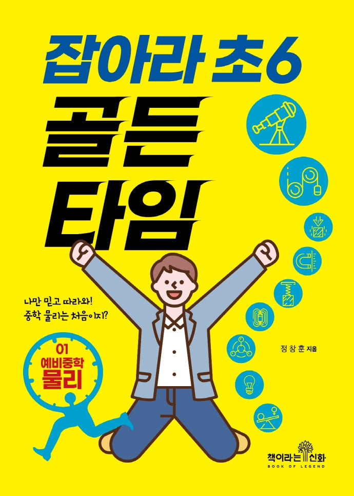 잡아라 초6 골든타임 1: 예비중학 물리