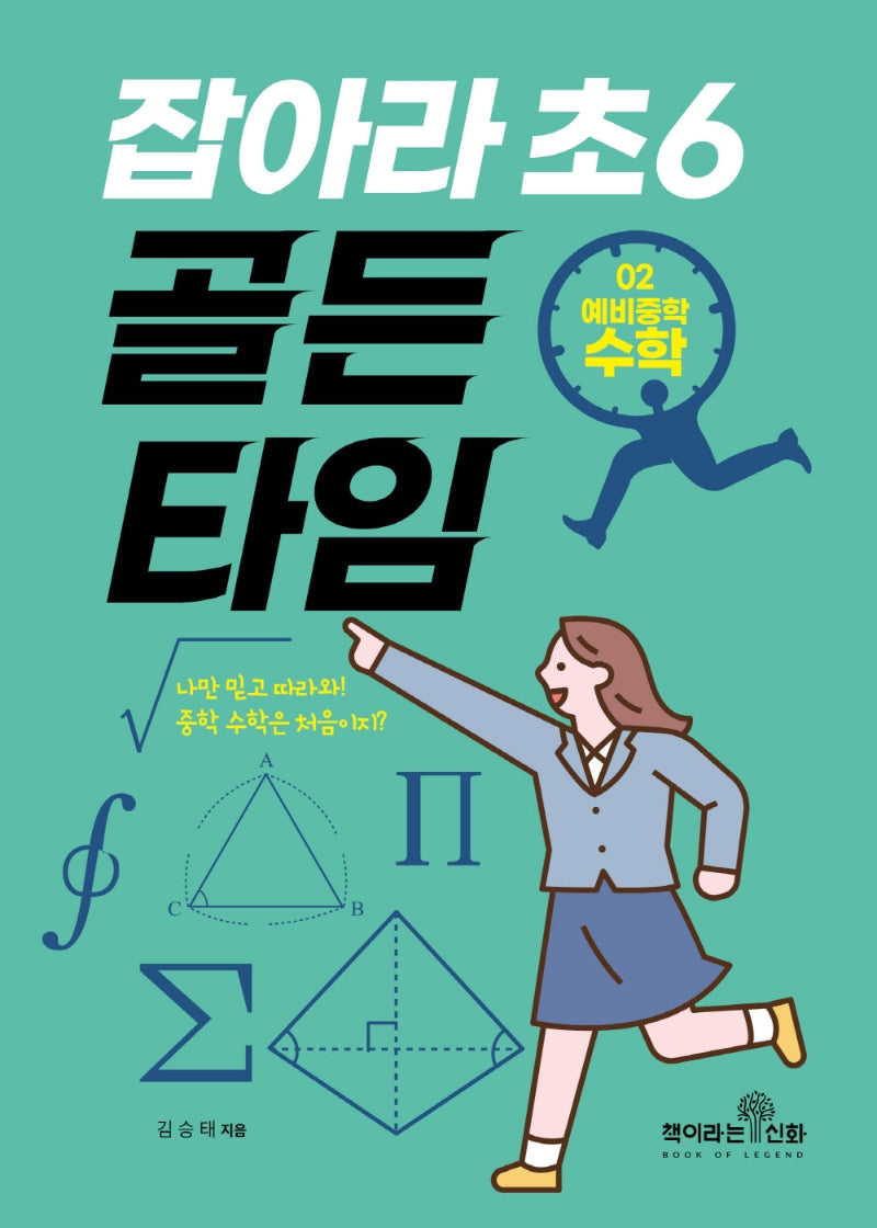 잡아라 초6 골든타임 2: 예비중학 수학