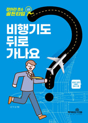 잡아라 초6 골든타임 3: 비행기도 뒤로 가나요?