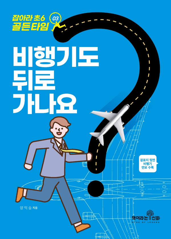 잡아라 초6 골든타임 3: 비행기도 뒤로 가나요?