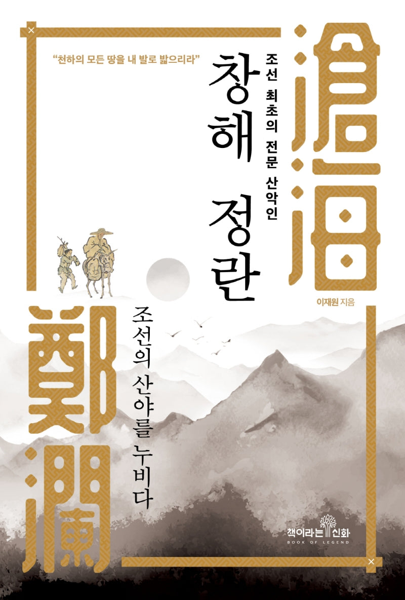 창해 정란(조선 최초의 전문 산악인)