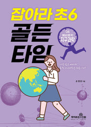 잡아라 초6 골든타임 4: 예비중학 지구과학