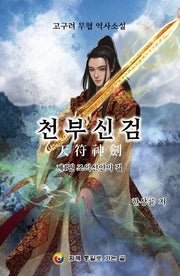 천부신검 1: 조의선인의 길