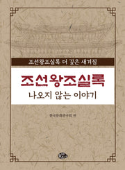 조선왕조실록 나오지 않는 이야기